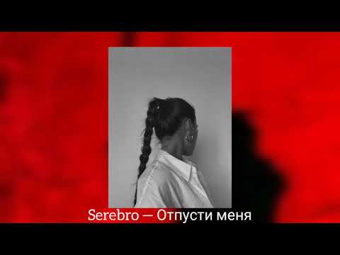 Видео: Serebro — Отпусти меня (slowed reverb)