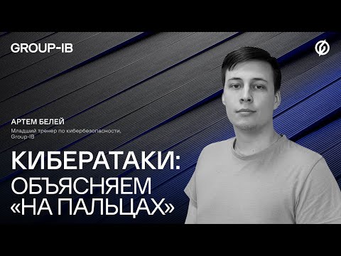 Видео: Кибератаки: объясняем "на пальцах"