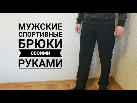 Видео: Мужские спортивные брюки с карманами на молнии