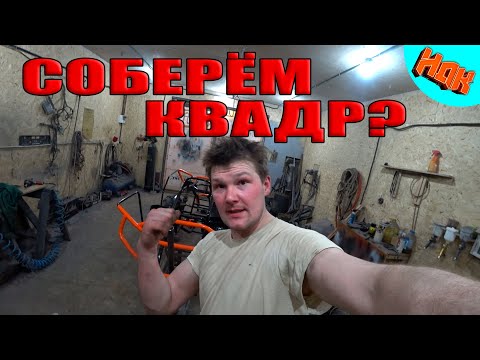 Видео: Финальная Сборка Самодельного Квадроцикла (проект идет к завершению)