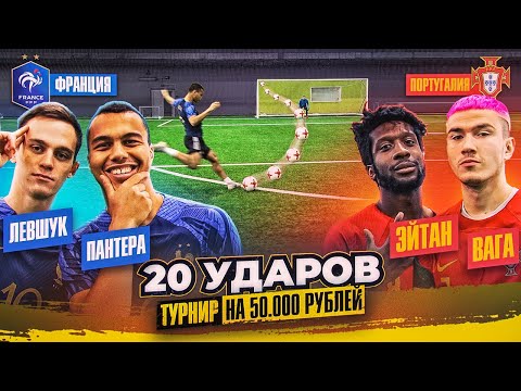 Видео: 20 УДАРОВ: ПАНТЕРА х ЛЕВШУК vs ЭЙТАН х ВАГА | турнир на 50.000 рублей - ПОЛУФИНАЛ