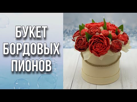 Видео: Букет из бордовых пионов/Заливка цветов/Заполним шляпную коробку/Мыловарение/Soap/Bouquet of peonies