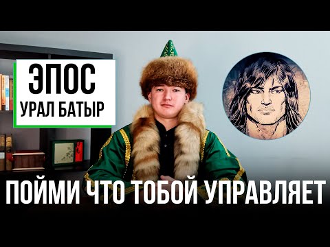 Видео: КАКИЕ АРХЕТИПЫ УПРАВЛЯЮТ ТВОЕЙ ЖИЗНЬЮ? ПСИХОЛОГИЧЕСКИЙ РАЗБОР УРАЛ БАТЫР