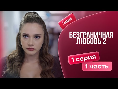 Видео: Безграничная любовь | 2 сезон | 1 серия 1 часть