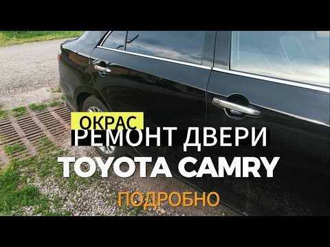 Видео: Окрас и ремонт задней двери Toyota Camry. Подробно.