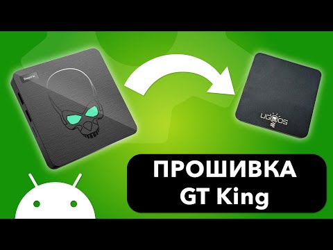 Видео: Прошивка GT King и превращение в Ugoos (Android TV)