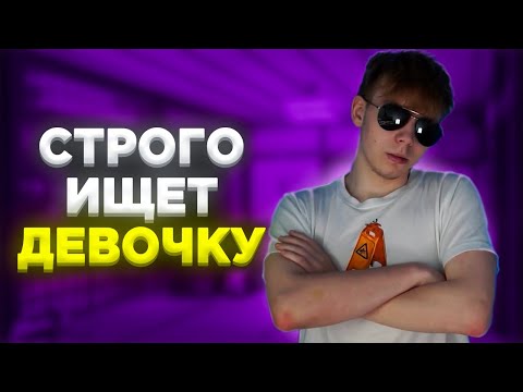 Видео: СТРОГО ИЩЕТ СЕБЕ ДЕВОЧКУ СТРИМЕРШУ | ЭВЕЛОН и СТРОГО РЕЙДЯТ СТРИМЕРШЬ