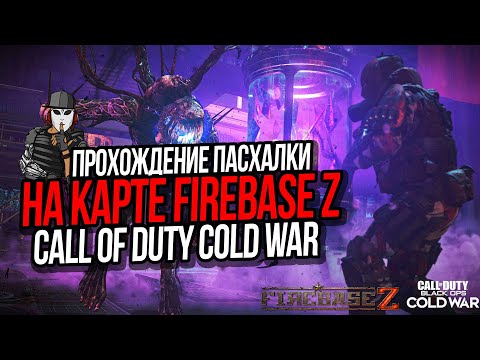 Видео: ПРОХОЖДЕНИЕ ПАСХАЛКИ  FIREBASE Z►CALL OF DUTY COLD WAR►АВАНПОСТ ЗЕТ ЗОМБИ РЕЖИМ