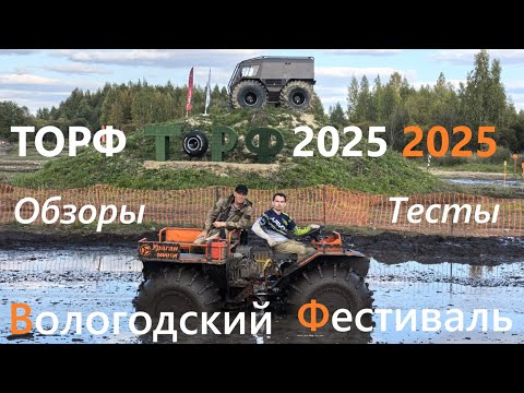 Видео: #Вездеход Мини #Тест торфяных ям фестиваля вездеходной техники 2025 в Вологде #Обзоры переломок ч.1