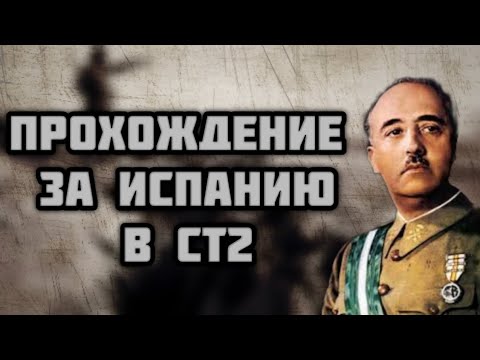 Видео: ПРОХОЖДЕНИЕ ЗА ИСПАНИЮ В СТ2!🇪🇦 #strategyandtactics2