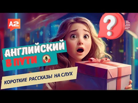Видео: АНГЛИЙСКИЙ на слух / НАЧНИ понимать и СЛЫШАТЬ / A Gift from Grandpa