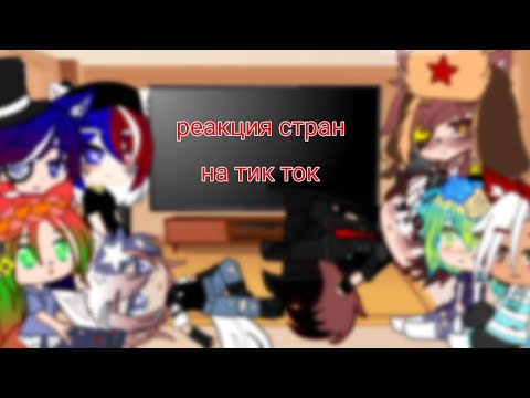 Видео: реакция стран на тик ток 6 часть