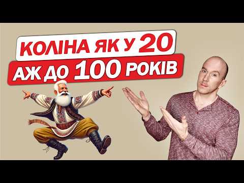 Видео: 2 ПРАВИЛА для ЗДОРОВ'Я КОЛІН на ВСЕ ЖИТТЯ
