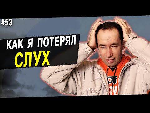 Видео: Всё пропало! Я повредил слух | #53