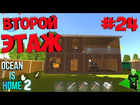 Видео: Строим второй этаж #24 - Ocean is home 2: Island life
