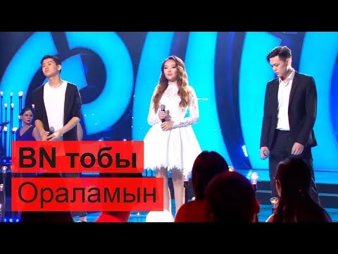 Видео: BN тобы - Ораламын