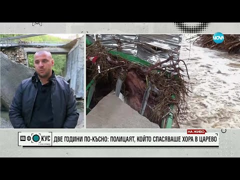 Видео: Две години по-късно: Полицаят, който спасяваше хора в Царево