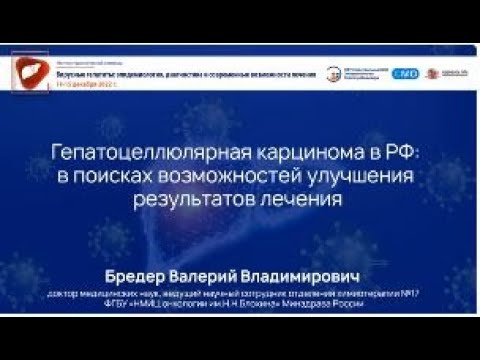 Видео: Гепатоцеллюлярная карцинома в РФ: в поисках возможностей улучшения результатов лечения