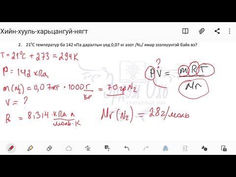 Видео: Хийн хууль, (PV=nRT) идеал хийн тэгшитгэлээр тооцоо хийх