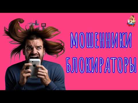 Видео: МОШЕННИКИ БЛОКИРАТОРЫ.