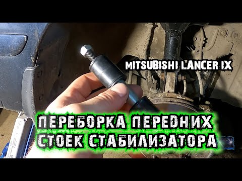 Видео: Замена передних стоек стабилизатора на Lancer IX