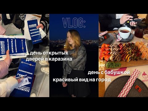 Видео: VLOG: университет каразина, семейный день, вид на город