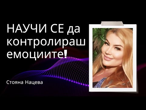 Видео: НАУЧИ СЕ да контролираш емоциите!