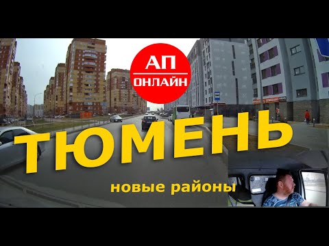 Видео: Тюмень / Мини-Проезд по новым райончикам.