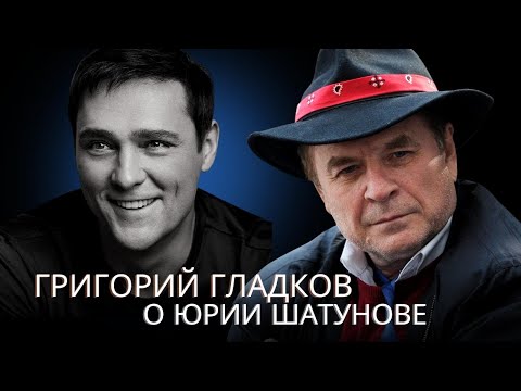 Видео: Григорий Гладков о Юрии Шатунове