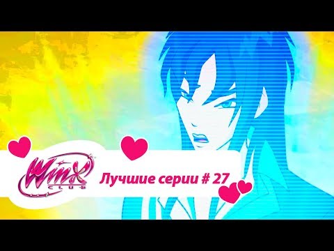 Видео: Лучшие серии Винкс сборник #27