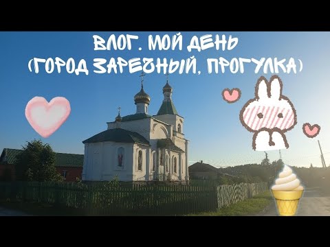 Видео: Влог. Мой день. (Город Заречный, прогулка)