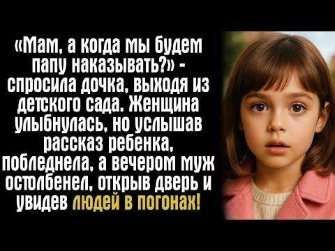 Видео: «Мам, а когда мы будем папу наказывать_» — спросила дочка, выходя из детского сада. Женщина...