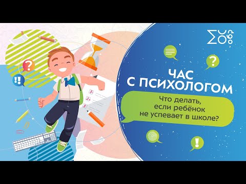 Видео: Что делать, если ребенок не успевает в школе | Час с психологом