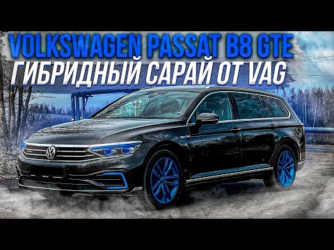 Видео: Гибридный сарай от VAG. Volkswagen Passat B8 GTE рестайлинг.