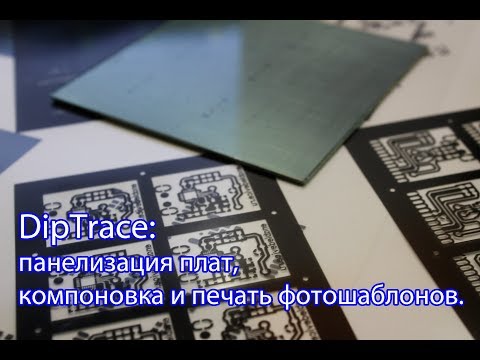 Видео: DipTrace: панелизация плат, компоновка и печать фотошаблонов