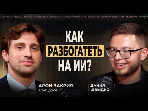 Видео: Как заработать на нейросетях с нуля: Арон Закрия о будущем ИИ и исчезающих профессиях