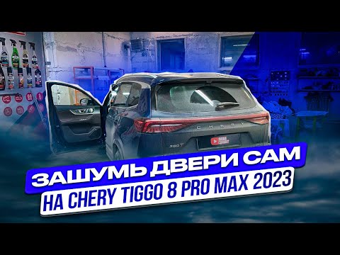 Видео: Chery Tiggo 8 Pro Max 2023. Шумоизоляция дверей. Инструкция с разбором.