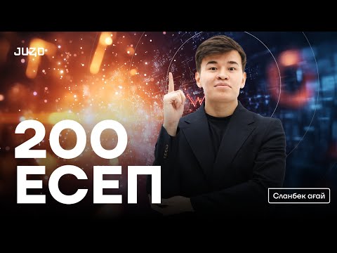 Видео: ФИЗИКА 200 СҰРАҚ НАУРЫЗ ҰБТ 2025 | СЛАНБЕК АҒАЙ