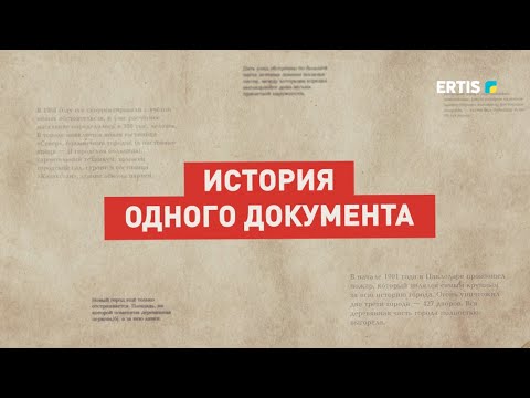 Видео: История одного документа