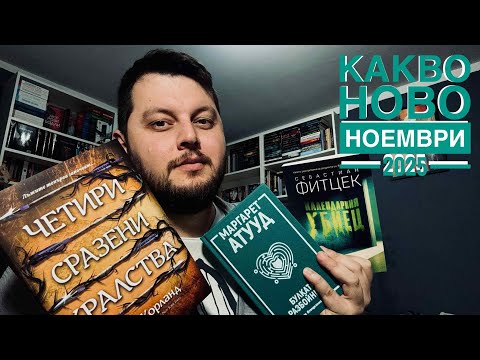 Видео: Категория "КАКВО НОВО" ноември 2025📚 в @OrangecenterBg
