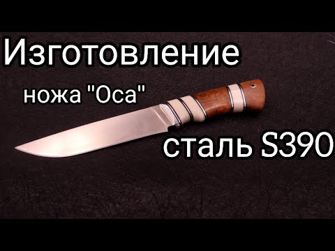 Видео: Подробный процесс производства ножа "Оса" из стали S390.