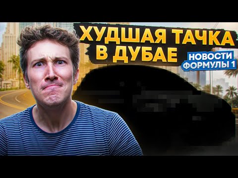 Видео: Худшая тачка в моей жизни! Отвечаю на острые вопросы про Ф1