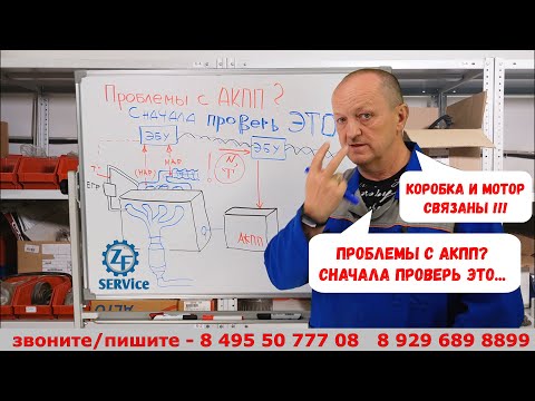 Видео: Проблемы с АКПП?  Сначала проверь ЭТО ... Возможно неисправен ... двигатель?