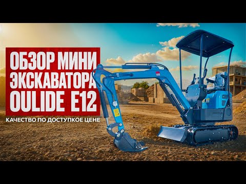 Видео: ОБЗОР МИНИ ЭКСКАВАТОРА OULIDE E12