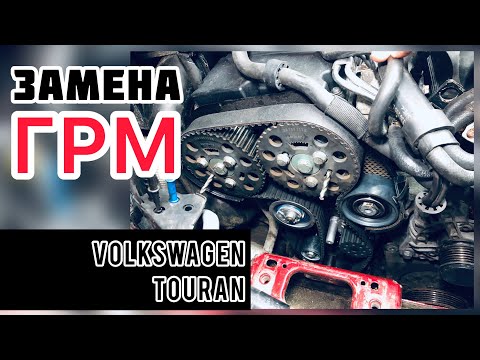 Видео: Замена ремня ГРМ Volkswagen Touran 2.0 TDI