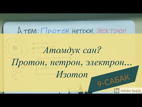 Видео: ОРТ Химия. Атом, протон, нетрон. 9-сабак.