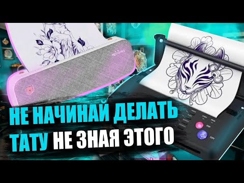 Видео: ОБЗОР ПРИНТЕРОВ ДЛЯ ТАТУ 🔥