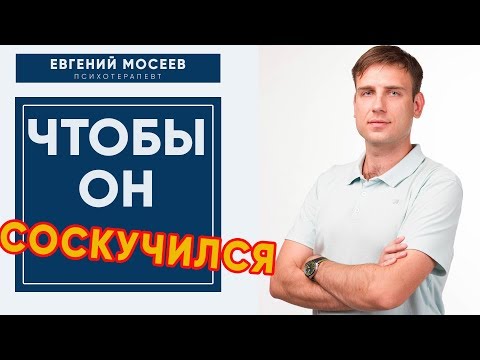 Видео: 💘3 шага, чтобы ЗАСТАВИТЬ мужчину СОСКУЧИТЬСЯ