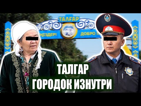 Видео: ЧЕМ ЖИВЕТ “АНОМАЛЬНЫЙ” ТАЛГАР ПОСЛЕ ОКТЯБРЬСКИХ СОБЫТИЙ?
