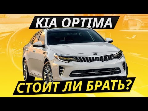 Видео: KIA Optima или всё же Camry? | Подержанные автомобили